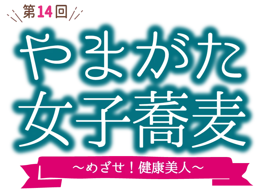 やまがた女子蕎麦　～めざせ！健康美人～