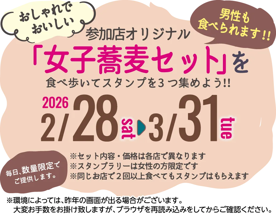 女子蕎麦セット　毎日、数量限定でご提供します。男性もたべられます！！2026年2月28日(日)➝3月31日(火)※セット内容.価格は各店で異なります。※スタンプラリーは女性の方限定です。